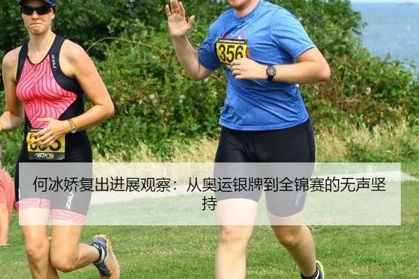 he-bing-jiao-fu-chu-jin-zhan-guan-cha-cong-ao-yun-yin-pai-dao-quan-jin-sai-de-wu-sheng-jian-chi-2-324.jpg
