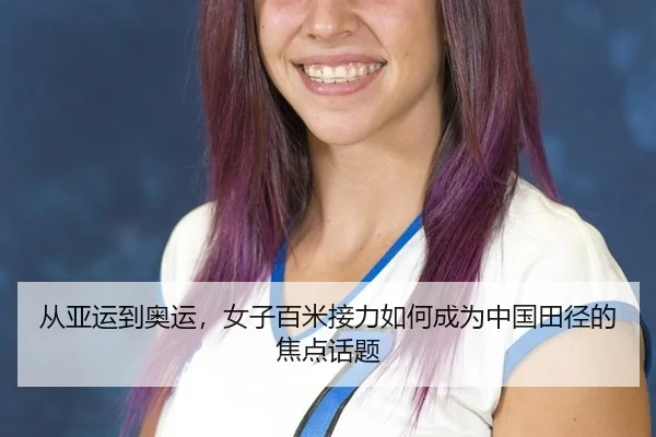 从亚运到奥运，女子百米接力如何成为中国田径的焦点话题 | aitiyu