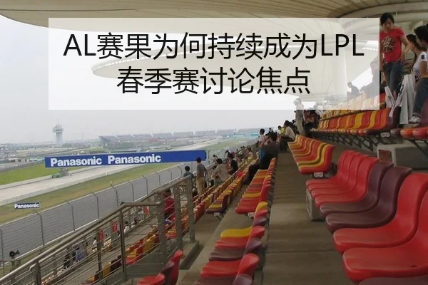 AL赛果为何持续成为LPL春季赛讨论焦点（aitiyu）